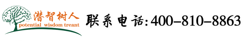 黄色插插插插北京潜智树人教育咨询有限公司